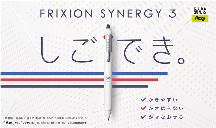 なめらかな書き味 フリクション シナジー
