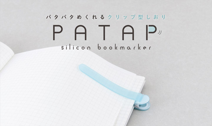 パタパタめくれる クリップ型しおり