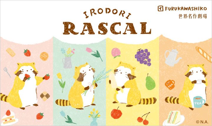 手描きタッチで表現 いろどりラスカル