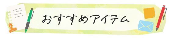 おすすめアイテム