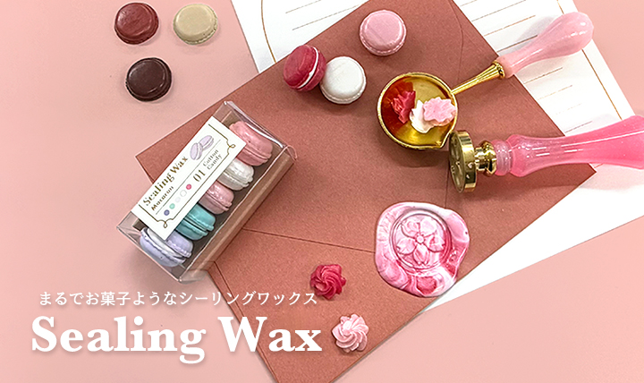 色とりどりの甘い世界観 シーリングワックス