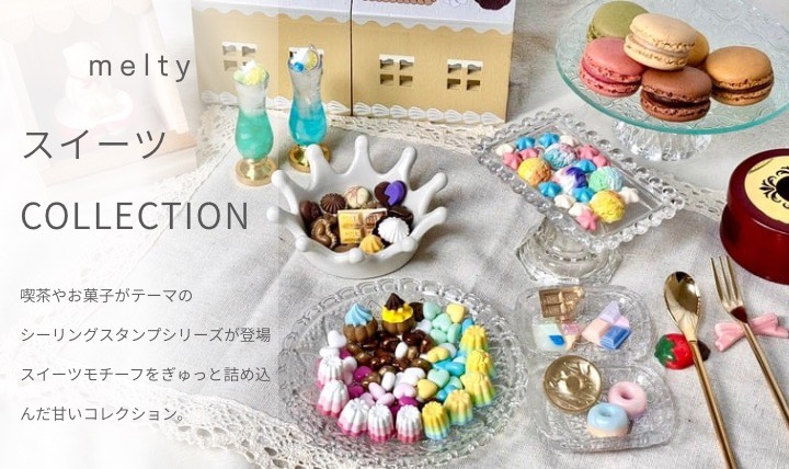 喫茶やお菓子がテーマの シーリングスタンプシリーズ