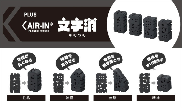 消したい言葉を消しゴムに 文字消(モジケシ) 