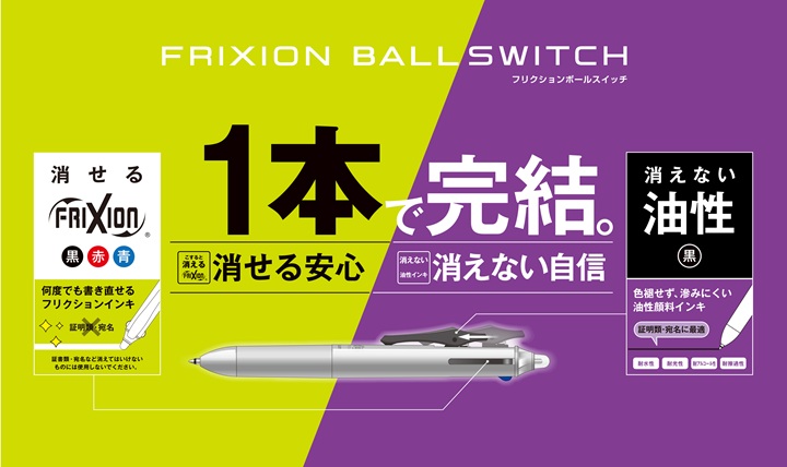 消せる、消えないが1本に フリクションボールスイッチ