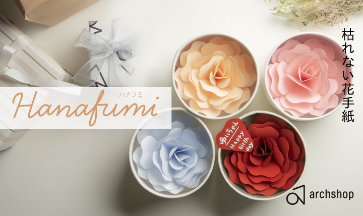 花瓶もお世話も要らない 枯れない花手紙