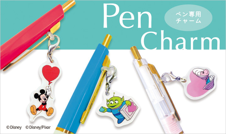 お気に入りのペンに 遊び心を加えるペンチャーム