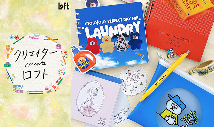 クリエイターmeets ロフト