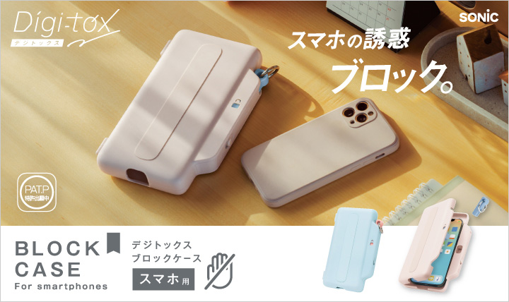 スマホの誘惑をブロック！ デジトックス