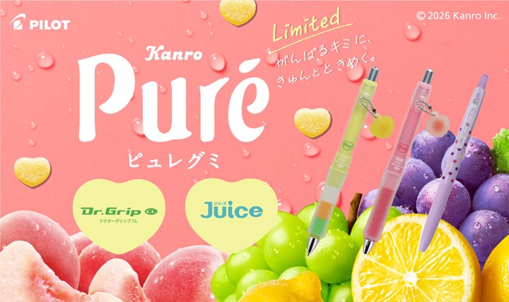 筆記具と「ピュレグミ」が 初のコラボレーション