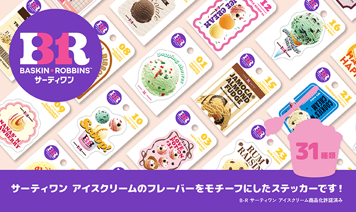 サーティワン ステッカー