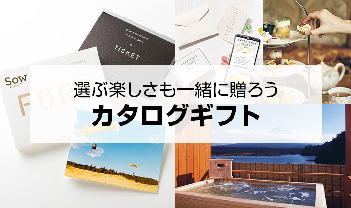 選べるカタログギフト