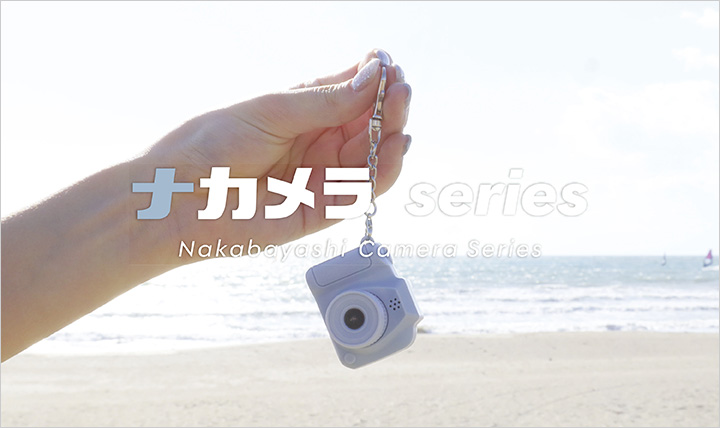 ナカメラ