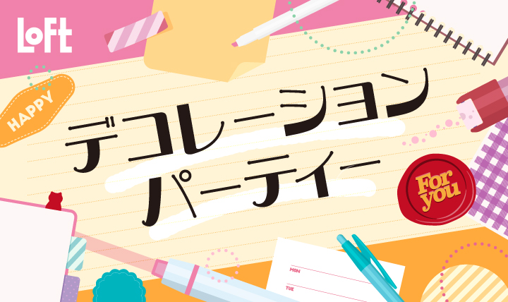 デコレーションパーティー