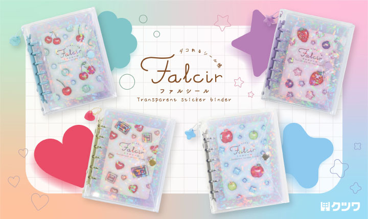 シールが映える透明素材 デコれるシール帳