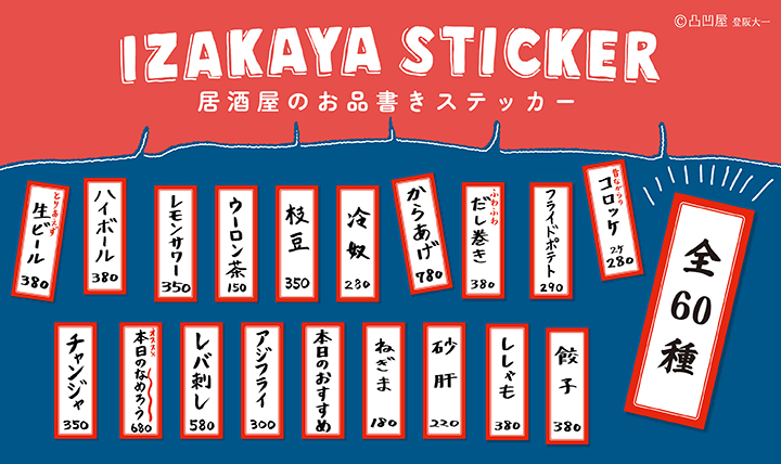 居酒屋の短冊メニューを モチーフにしたステッカー