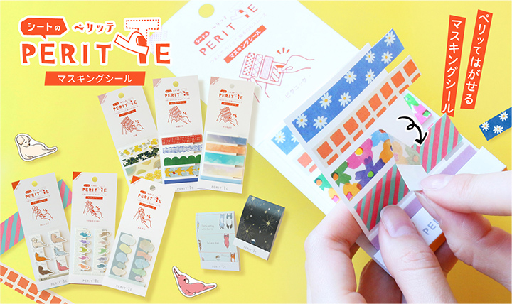 剥がすのも貼るのもスムーズ シートタイプのマスキングシール