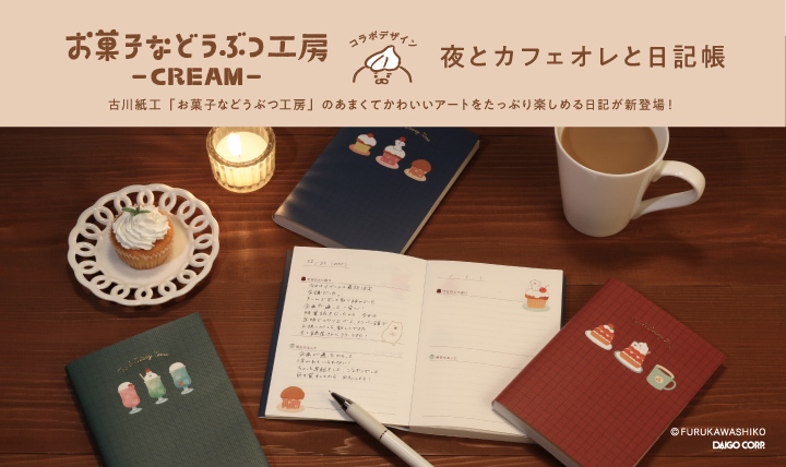 お菓子などうぶつ工房 コラボデザインが登場