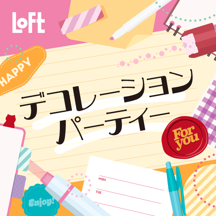 デコレーションパーティー
