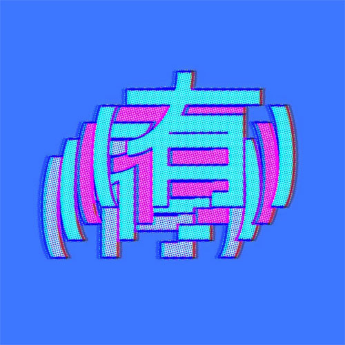 （有）