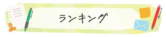 ランキング