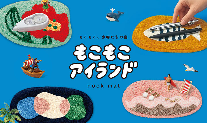 小物たちの居場所を作る もこもこアイランド