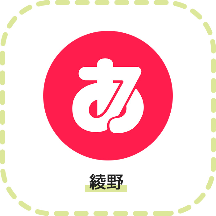 綾野