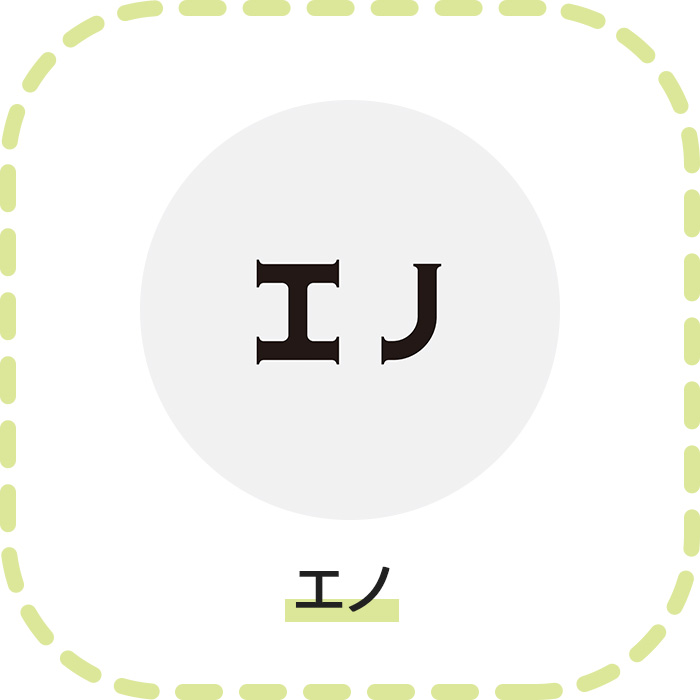エノ