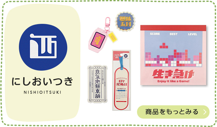 にしおいつき