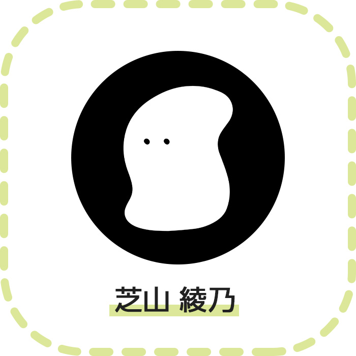 芝山 綾乃