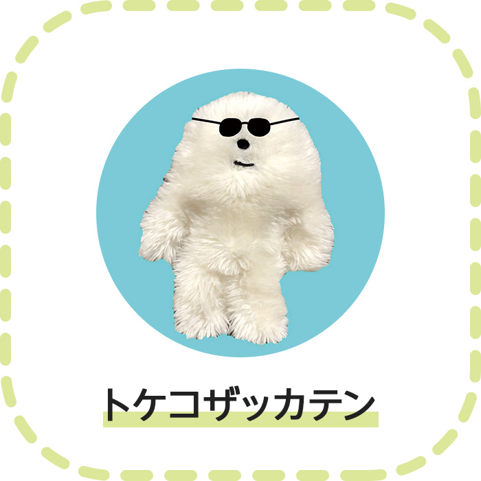 トケコザッカテン