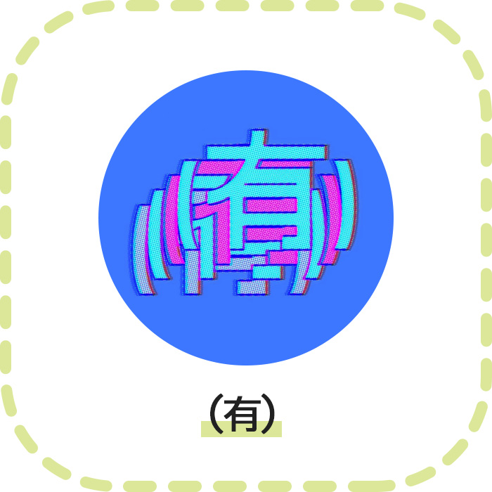 （有）