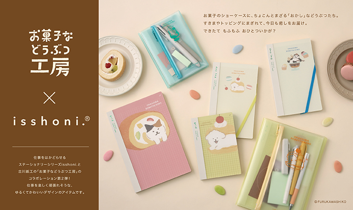お菓子などうぶつ工房 × isshoni.
