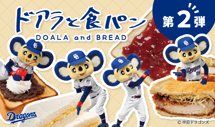 ドアラと食パン