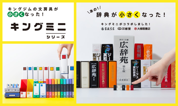 思わず集めたくなる キングミニシリーズ