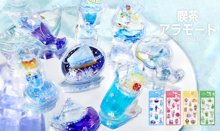 人気シリーズ 喫茶アラモード うるうるウォーターシール登場