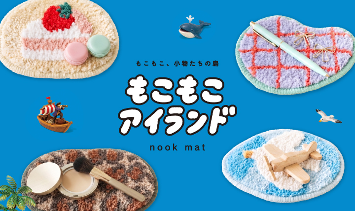 小物たちの居場所を作る もこもこアイランド