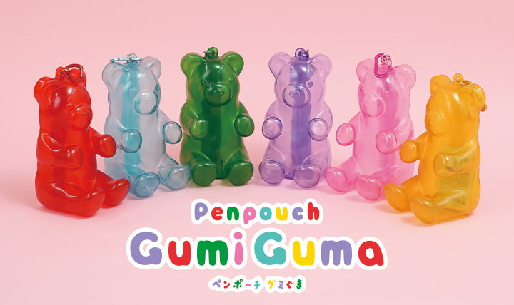 思わず触りたくなる！ グミみたいな質感のペンポーチ