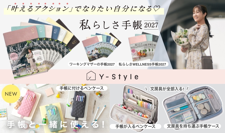 私らしさ手帳2027
