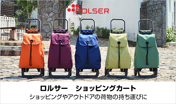 ロルサー　ショッピングカート
