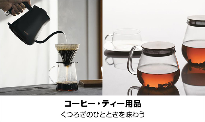 コーヒー・ティー用品