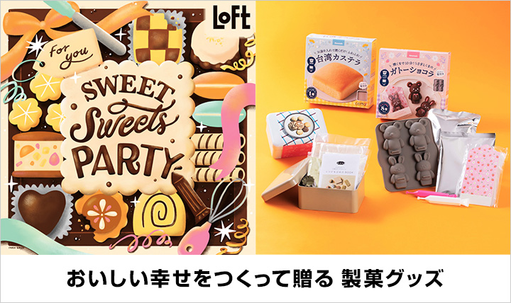 SWEET SWEETS PARTY おいしい幸せをつくって贈る 製菓グッズ