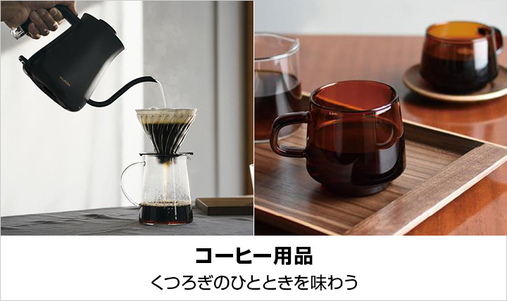 コーヒー用品