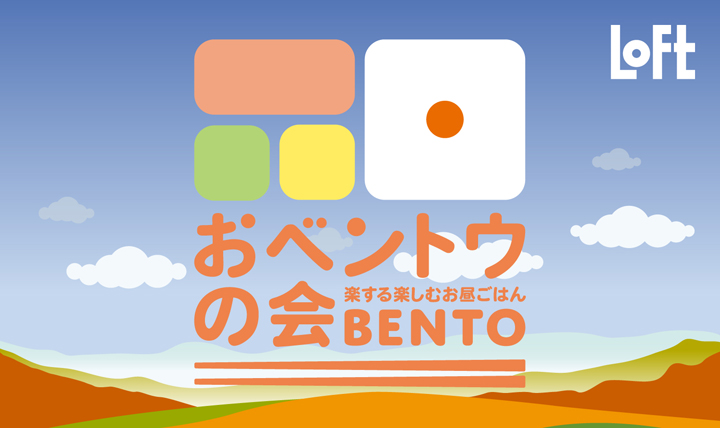 おベントウの会