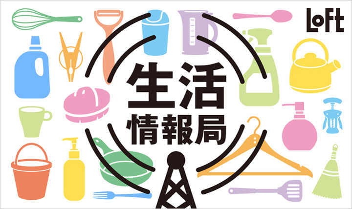 ロフト 生活情報局
