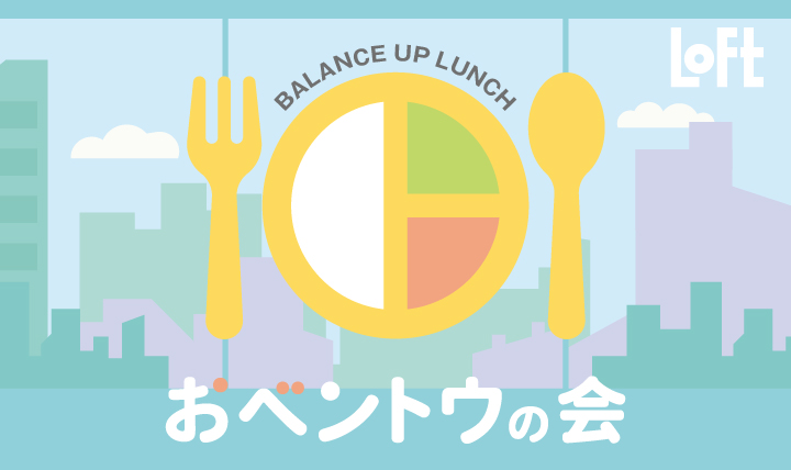 おベントウの会｜ロフトネットストア（Loft）