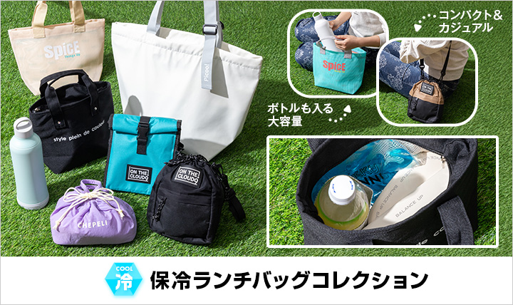 保冷ランチバッグコレクション