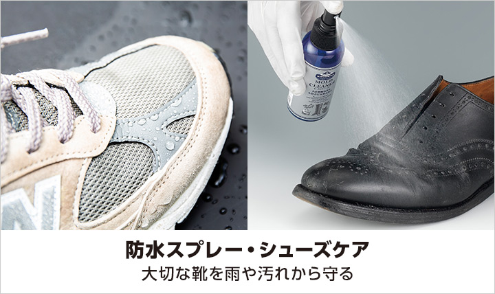 防水スプレー・シューズケア