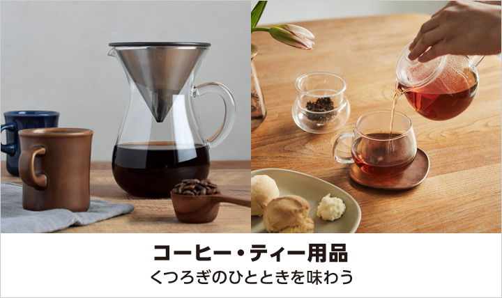 コーヒー・ティー用品