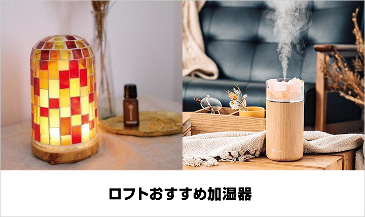 ロフトおすすめ加湿器