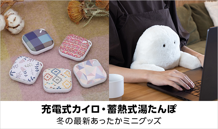 充電式カイロ・蓄熱式湯たんぽ